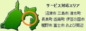 函南町を中心にした静岡県東部がサービスエリアです。